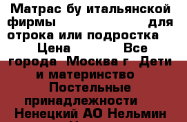 Матрас бу итальянской фирмы magnifiex merinos для отрока или подростка   › Цена ­ 4 000 - Все города, Москва г. Дети и материнство » Постельные принадлежности   . Ненецкий АО,Нельмин Нос п.